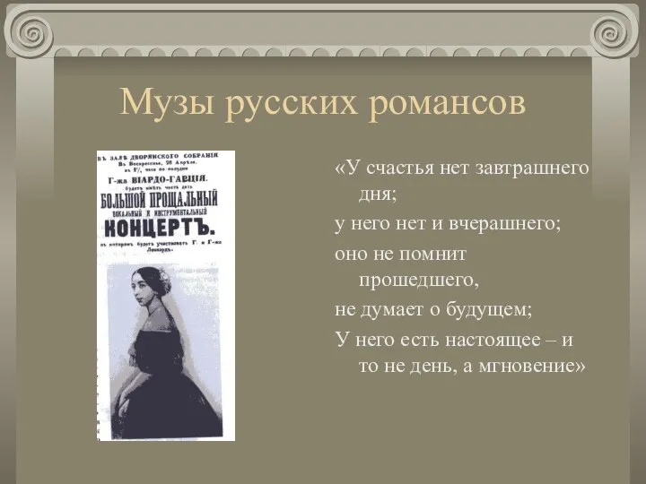 Музы русских романсов «У счастья нет завтрашнего дня; у него нет