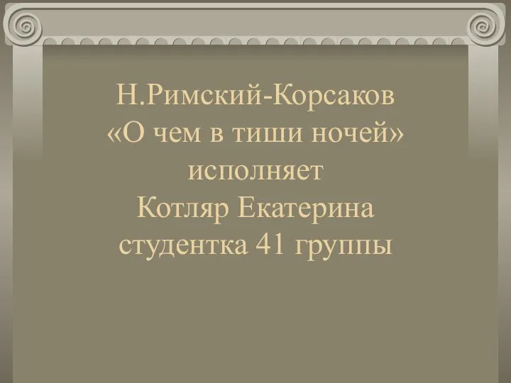 Н.Римский-Корсаков «О чем в тиши ночей» исполняет Котляр Екатерина студентка 41 группы