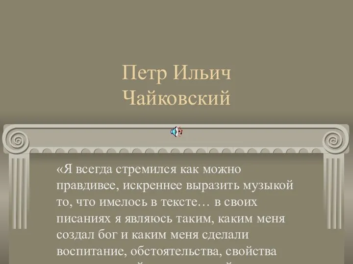 Петр Ильич Чайковский «Я всегда стремился как можно правдивее, искреннее выразить