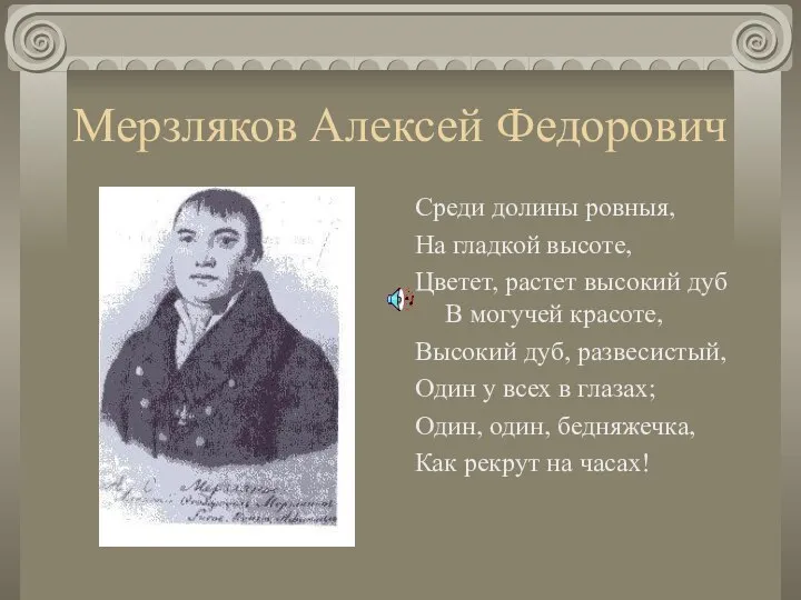 Мерзляков Алексей Федорович Среди долины ровныя, На гладкой высоте, Цветет, растет