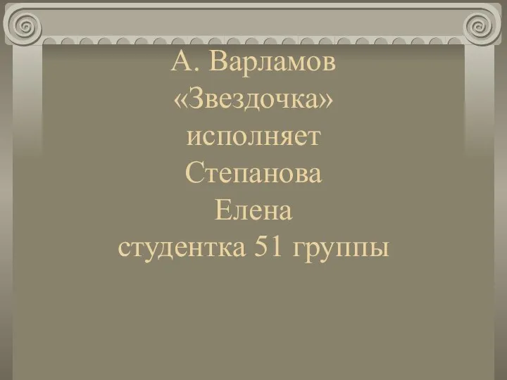 А. Варламов «Звездочка» исполняет Степанова Елена студентка 51 группы