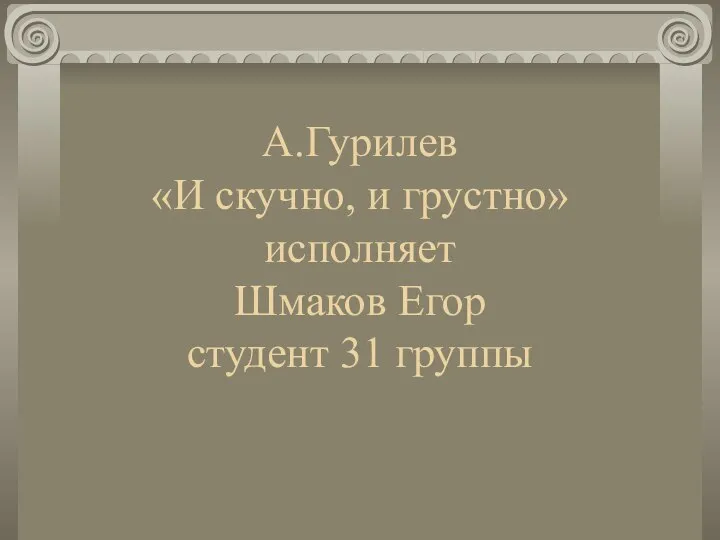 А.Гурилев «И скучно, и грустно» исполняет Шмаков Егор студент 31 группы