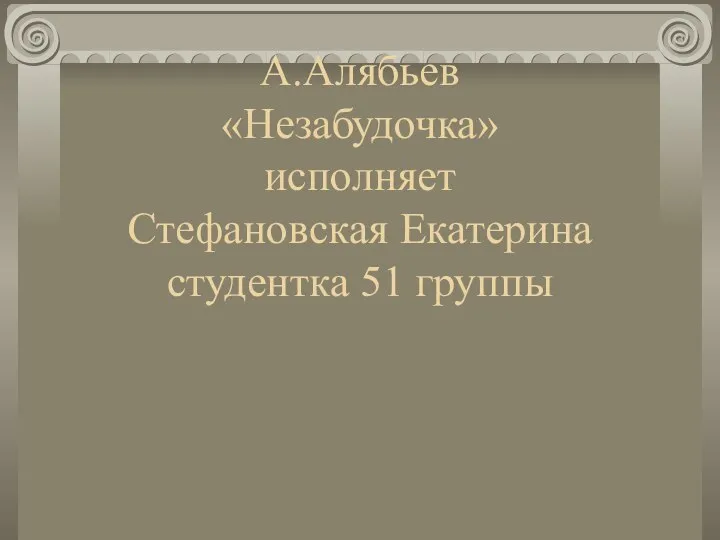 А.Алябьев «Незабудочка» исполняет Стефановская Екатерина студентка 51 группы