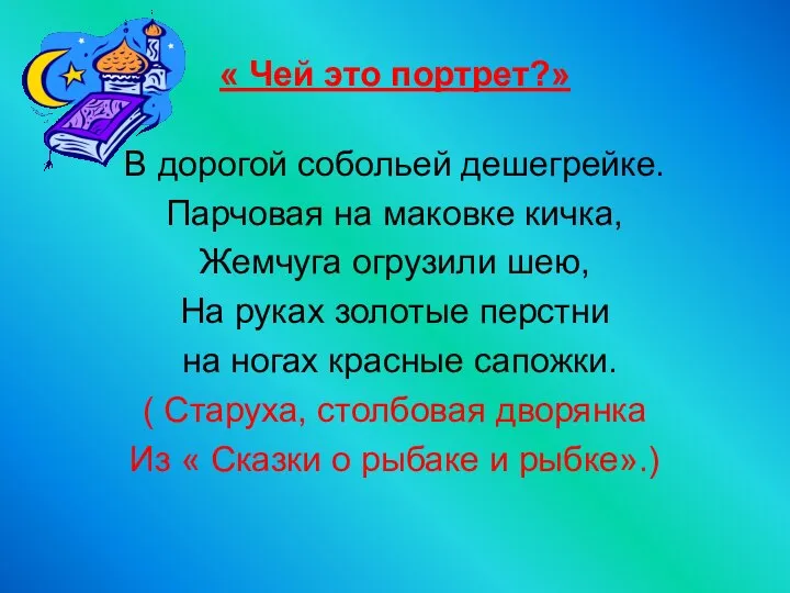 « Чей это портрет?» В дорогой собольей дешегрейке. Парчовая на маковке