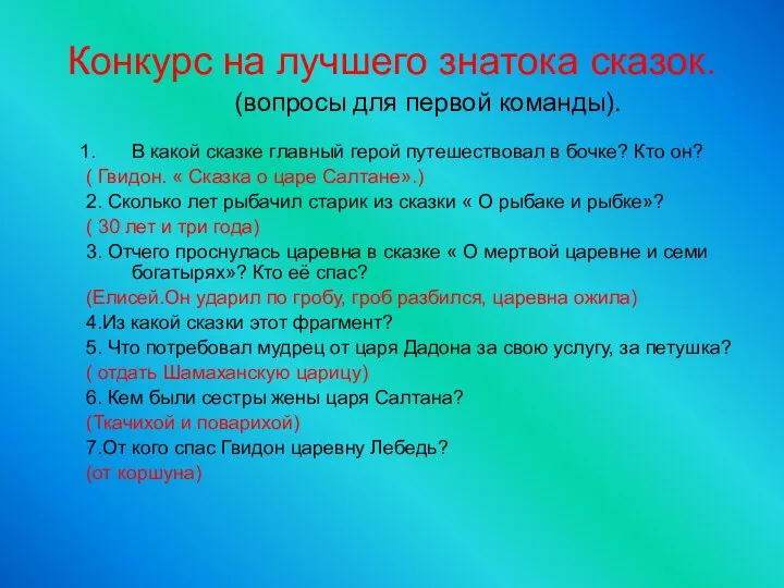 Конкурс на лучшего знатока сказок. (вопросы для первой команды). В какой