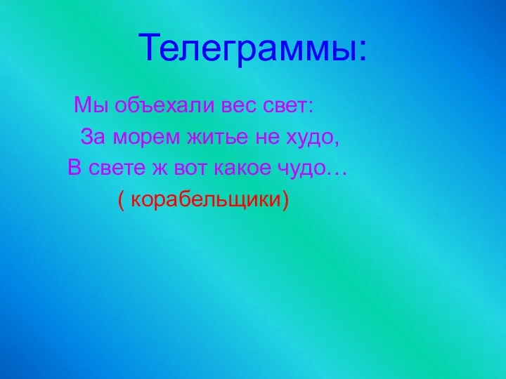 Телеграммы: Мы объехали вес свет: За морем житье не худо, В