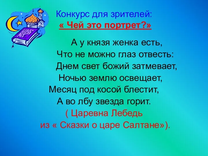 Конкурс для зрителей: « Чей это портрет?» А у князя женка