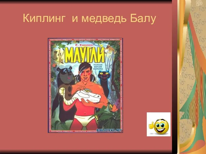 Киплинг и медведь Балу