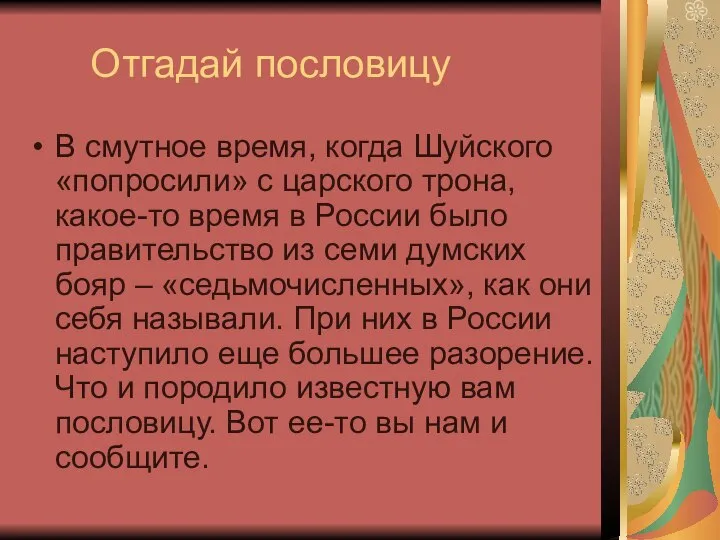 Отгадай пословицу В смутное время, когда Шуйского «попросили» с царского трона,