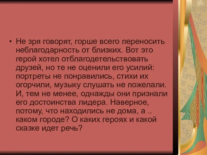 Не зря говорят, горше всего переносить неблагодарность от близких. Вот это