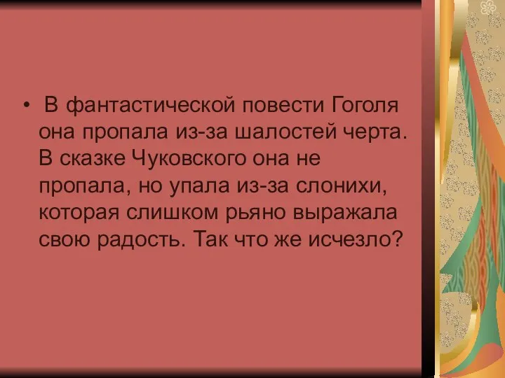 В фантастической повести Гоголя она пропала из-за шалостей черта. В сказке