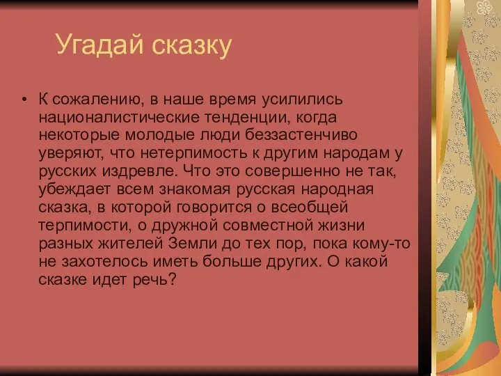 Угадай сказку К сожалению, в наше время усилились националистические тенденции, когда