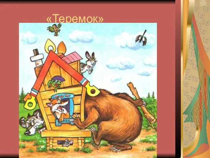 «Теремок»