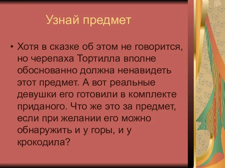 Узнай предмет Хотя в сказке об этом не говорится, но черепаха