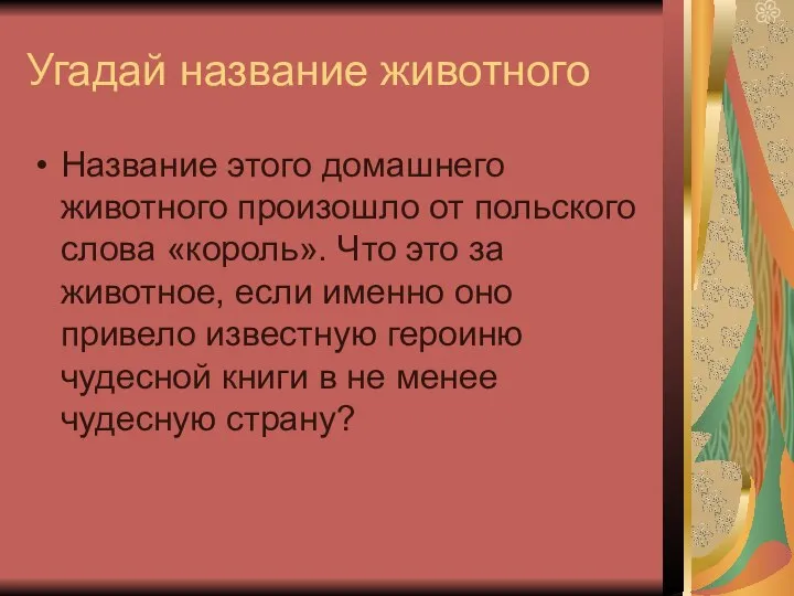 Угадай название животного Название этого домашнего животного произошло от польского слова