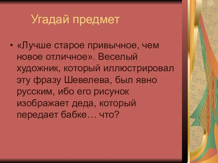 Угадай предмет «Лучше старое привычное, чем новое отличное». Веселый художник, который