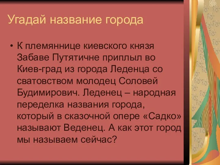 Угадай название города К племяннице киевского князя Забаве Путятичне приплыл во