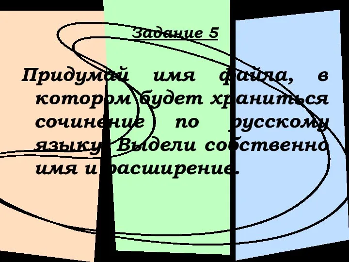 Задание 5 Придумай имя файла, в котором будет храниться сочинение по