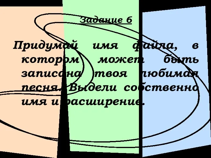 Задание 6 Придумай имя файла, в котором может быть записана твоя