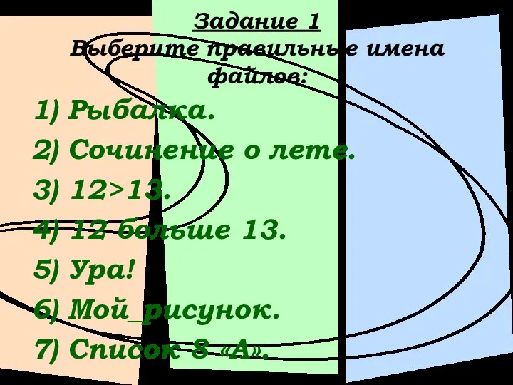 Задание 1 Выберите правильные имена файлов: 1) Рыбалка. 2) Сочинение о