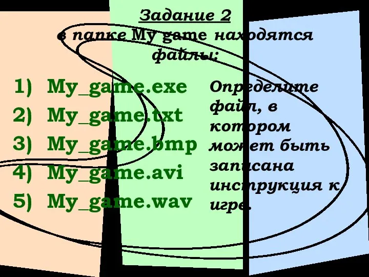 Задание 2 в папке My game находятся файлы: My_game.exe My_game.txt My_game.bmp