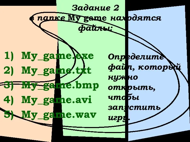 Задание 2 в папке My game находятся файлы: My_game.exe My_game.txt My_game.bmp