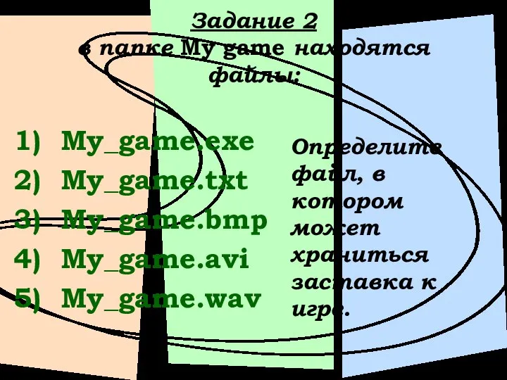 Задание 2 в папке My game находятся файлы: My_game.exe My_game.txt My_game.bmp