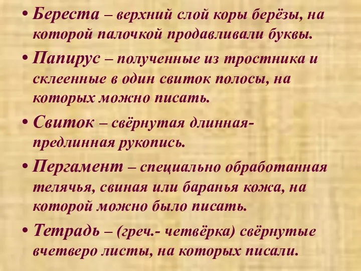 Береста – верхний слой коры берёзы, на которой палочкой продавливали буквы.