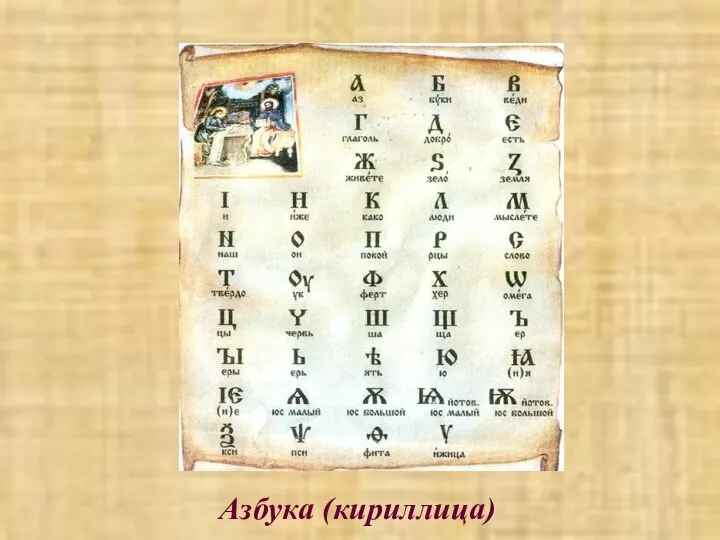 Азбука (кириллица)