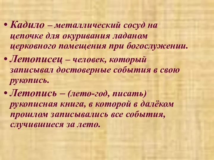 Кадило – металлический сосуд на цепочке для окуривания ладаном церковного помещения