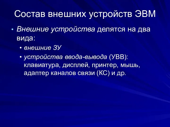 Состав внешних устройств ЭВМ Внешние устройства делятся на два вида: внешние