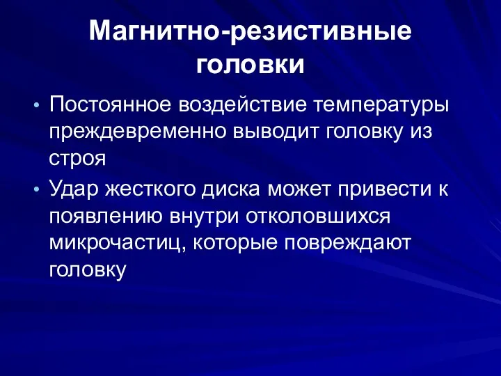 Магнитно-резистивные головки Постоянное воздействие температуры преждевременно выводит головку из строя Удар