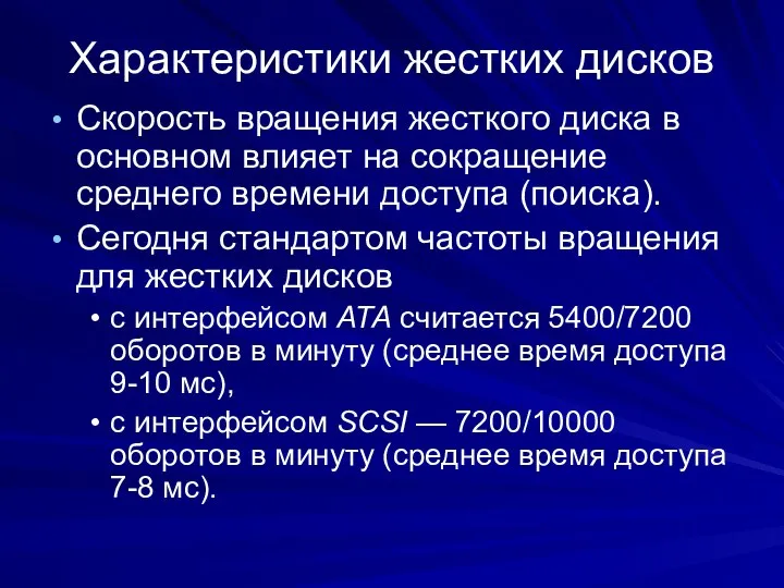 Характеристики жестких дисков Скорость вращения жесткого диска в основном влияет на