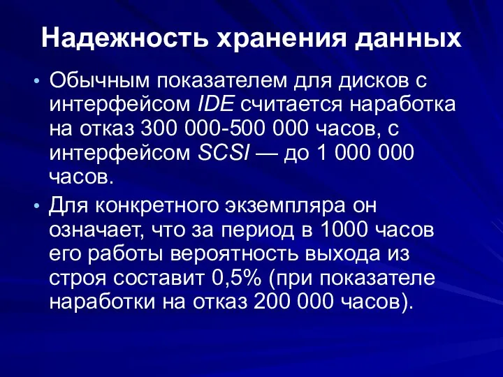 Надежность хранения данных Обычным показателем для дисков с интерфейсом IDE считается