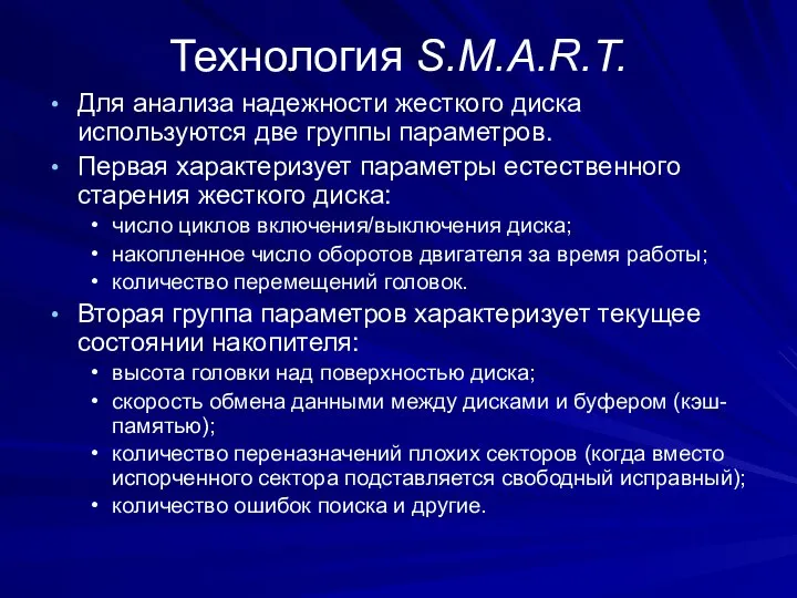 Технология S.M.A.R.T. Для анализа надежности жесткого диска используются две группы параметров.