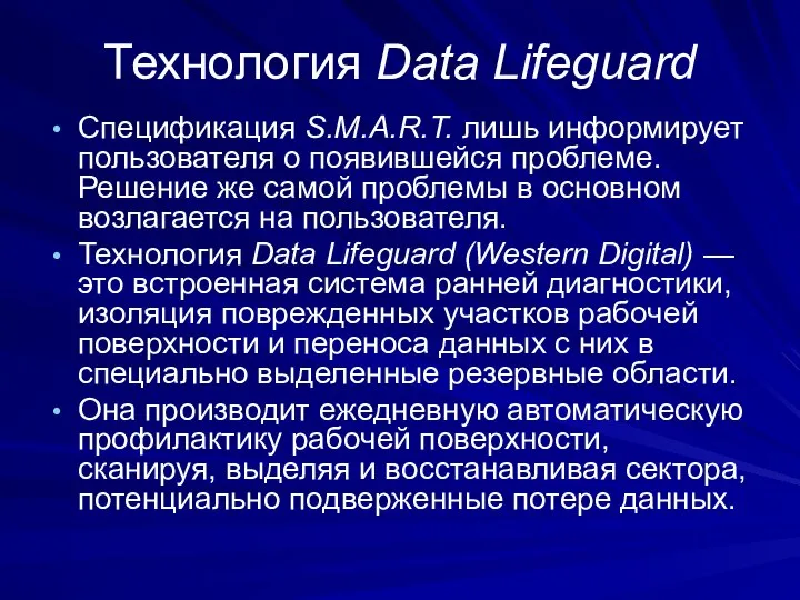 Технология Data Lifeguard Спецификация S.M.A.R.T. лишь информирует пользователя о появившейся проблеме.