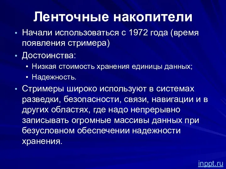 Ленточные накопители Начали использоваться с 1972 года (время появления стримера) Достоинства: