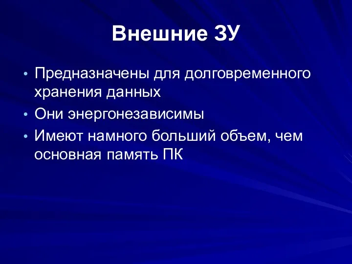 Внешние ЗУ Предназначены для долговременного хранения данных Они энергонезависимы Имеют намного