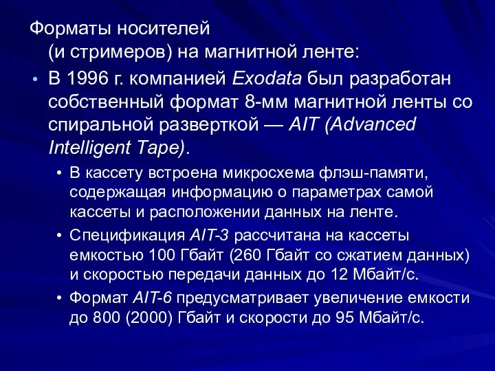 Форматы носителей (и стримеров) на магнитной ленте: В 1996 г. компанией