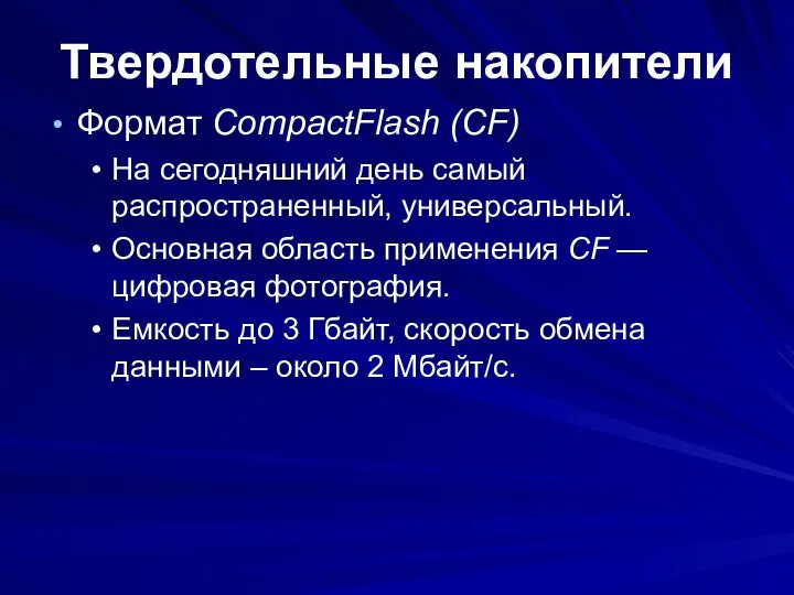 Твердотельные накопители Формат CompactFlash (CF) На сегодняшний день самый распространенный, универсальный.