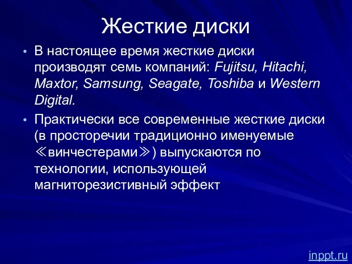 Жесткие диски В настоящее время жесткие диски производят семь компаний: Fujitsu,