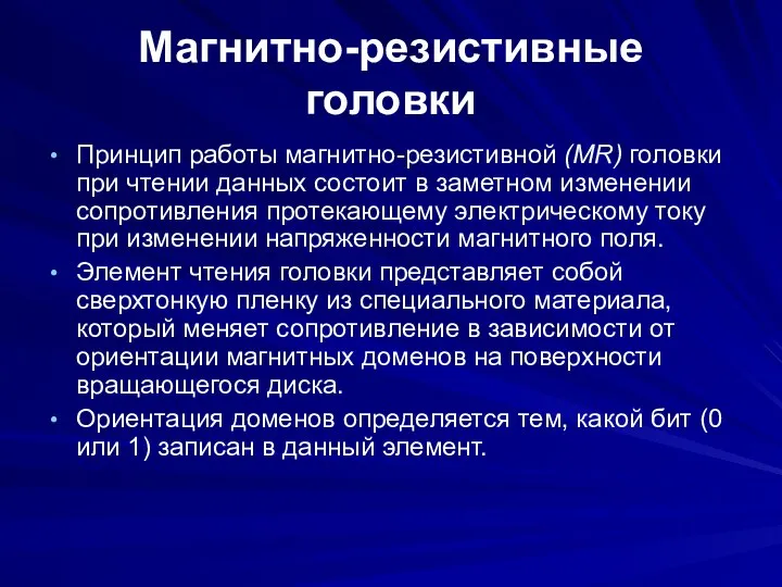 Магнитно-резистивные головки Принцип работы магнитно-резистивной (MR) головки при чтении данных состоит