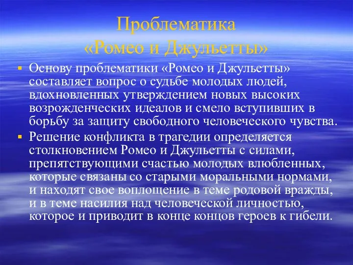 Проблематика «Ромео и Джульетты» Основу проблематики «Ромео и Джульетты» составляет вопрос