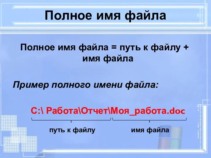 Полное имя файла Полное имя файла = путь к файлу +