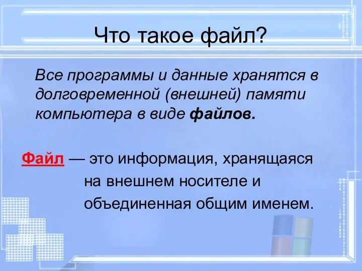 Что такое файл? Все программы и данные хранятся в долговременной (внешней)