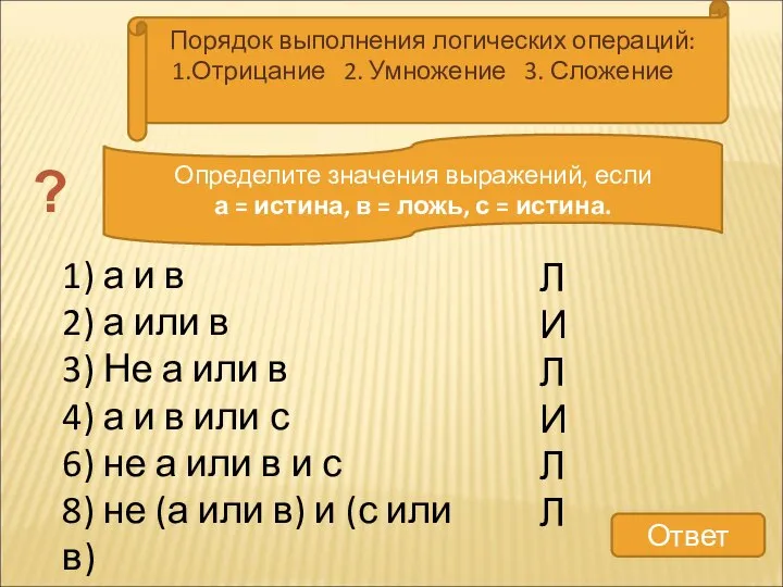 1) а и в 2) а или в 3) Не а