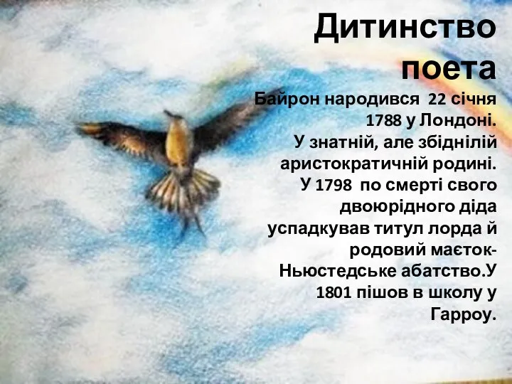 Дитинство поета Байрон народився 22 січня 1788 у Лондоні. У знатній,