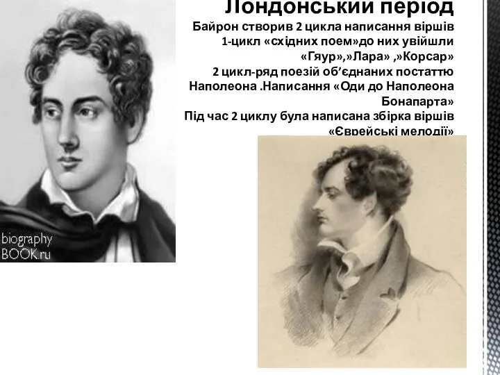 Лондонський період Байрон створив 2 цикла написання віршів 1-цикл «східних поем»до