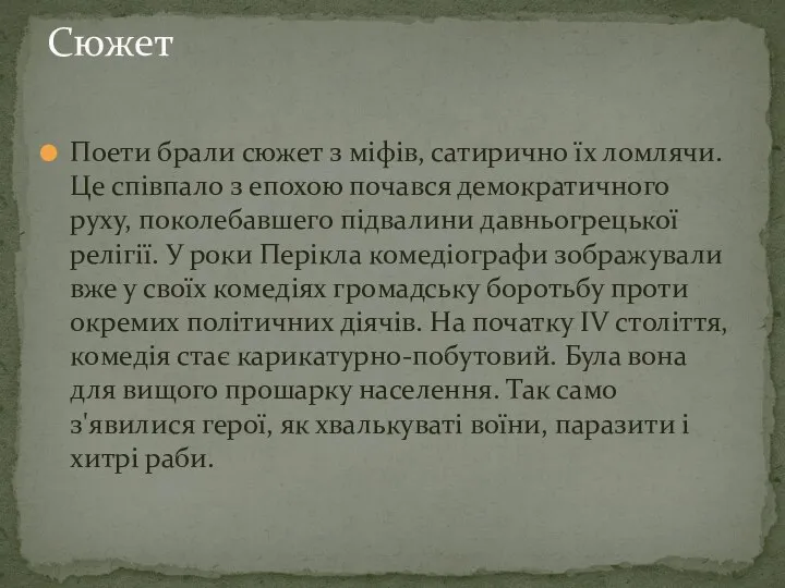 Поети брали сюжет з міфів, сатирично їх ломлячи. Це співпало з