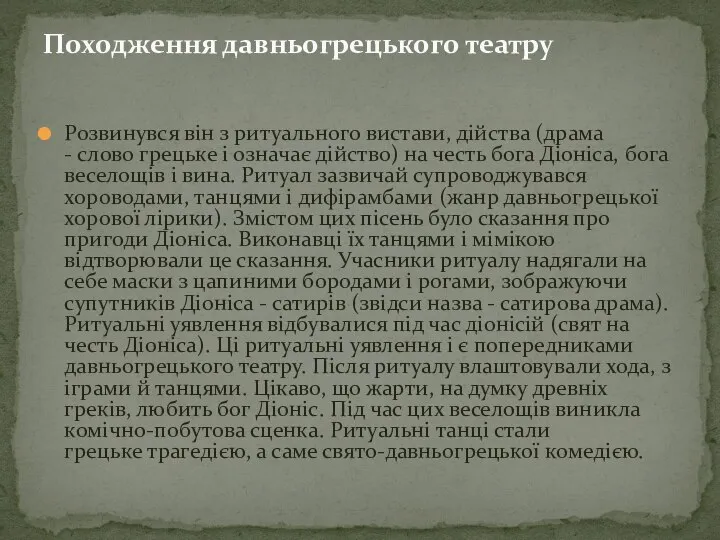 Розвинувся він з ритуального вистави, дійства (драма - слово грецьке і